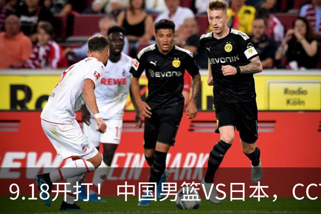 9.18开打！中国男篮VS日本，CCTV5直播：亚运会半决赛时间确定！